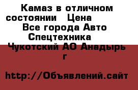  Камаз в отличном состоянии › Цена ­ 10 200 - Все города Авто » Спецтехника   . Чукотский АО,Анадырь г.